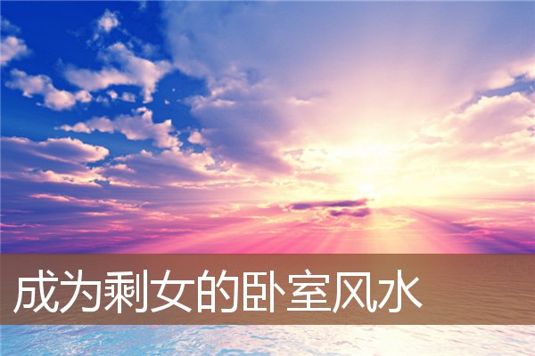 成为剩女的卧室风水 成为剩女的卧室风水