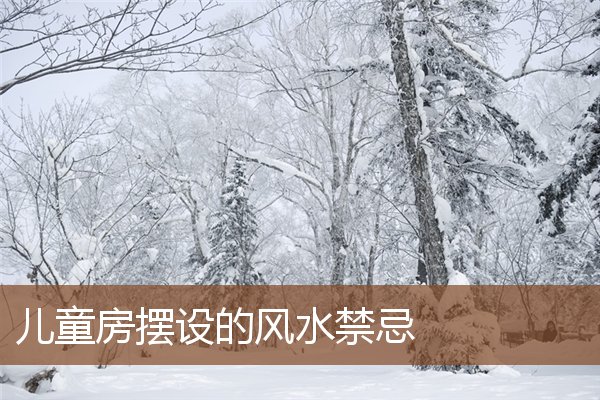 儿童房摆设的风水禁忌 儿童房摆设的风水禁忌