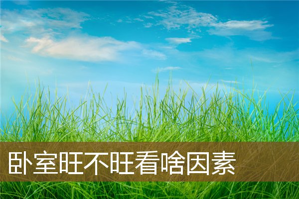 卧室旺不旺看啥因素 卧室旺不旺看啥因素