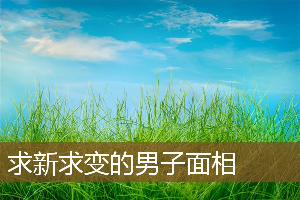 求新求变的男子面相 求新求变的男子面相