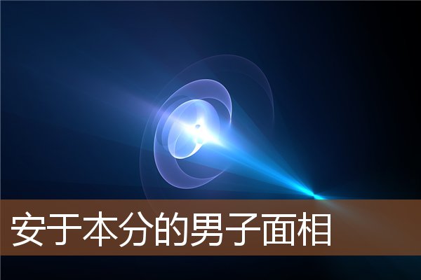 安于本分的男子面相 安于本分的男子面相