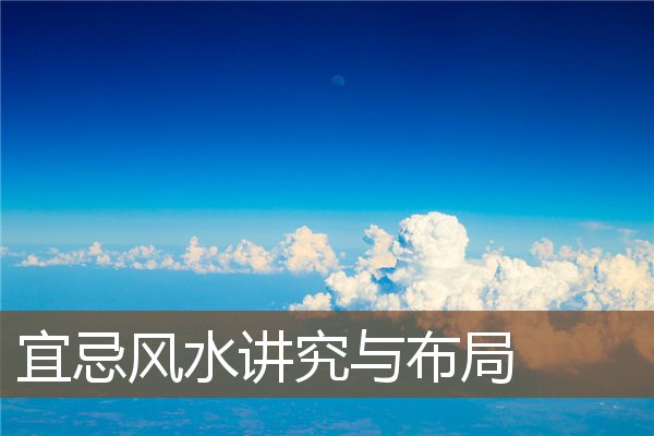 宜忌风水讲究与布局