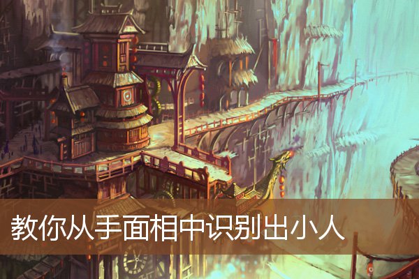 教你从手面相中识别出小人 教你从手面相中识别出小人