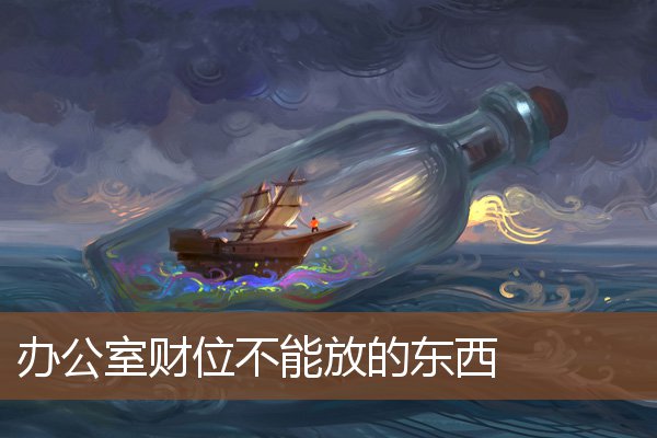 办公室财位不能放的东西 办公室财位不能放的东西