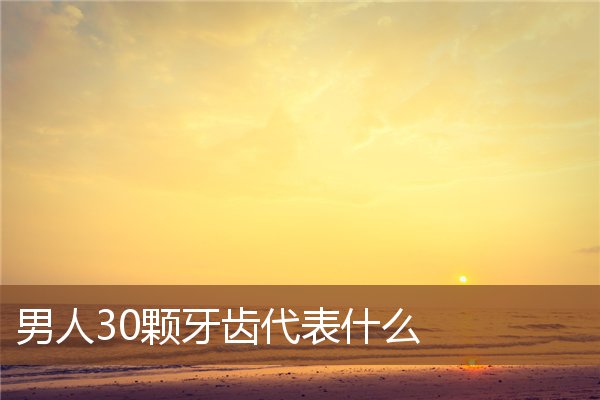 男人30颗牙齿代表什么