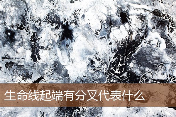 生命线起端有分叉代表什么 生命线起端有分叉代表什么