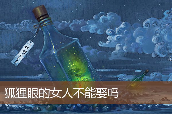 狐狸眼的女人不能娶吗 狐狸眼的女人不能娶吗