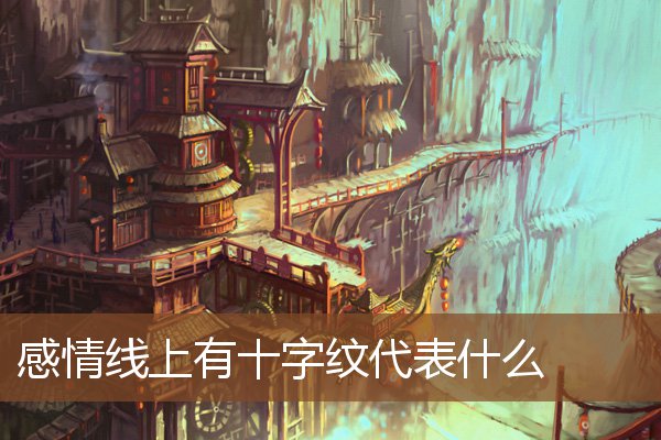 感情线上有十字纹代表什么