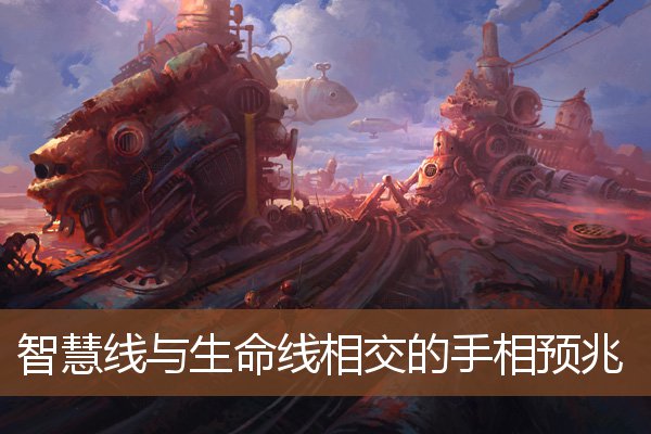 智慧线与生命线相交的手相预兆 智慧线与生命线相交的手相预兆