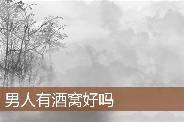 男人有酒窝好吗 男人有酒窝好吗
