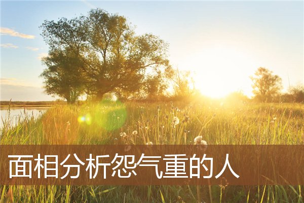 面相分析怨气重的人 面相分析怨气重的人