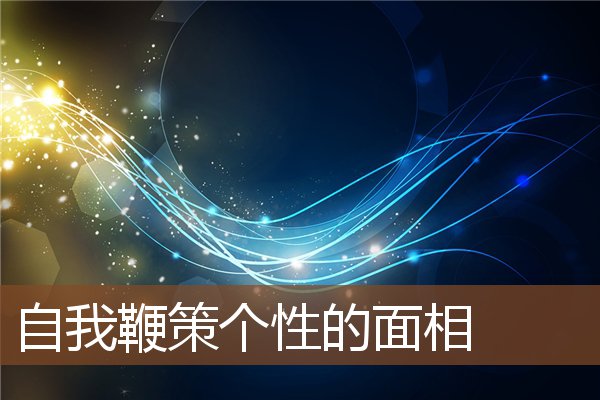 自我鞭策个性的面相 自我鞭策个性的面相
