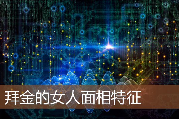 拜金的女人面相特征 拜金的女人面相特征