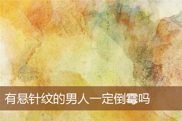 有悬针纹的男人一定倒霉吗 有悬针纹的男人一定倒霉吗