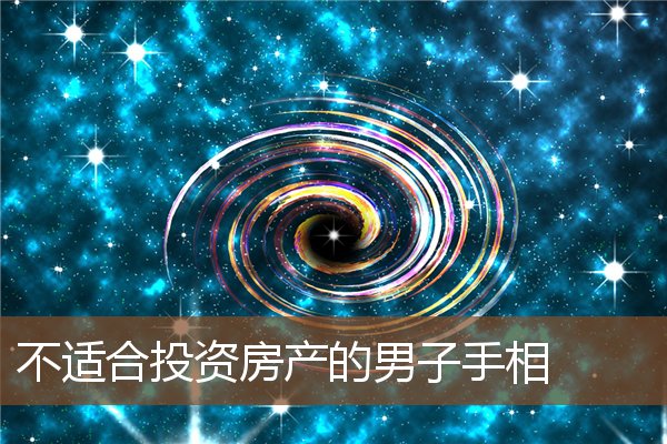 不适合投资房产的男子手相 不适合投资房产的男子手相