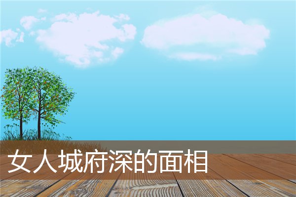 女人城府深的面相
