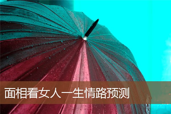 面相看女人一生情路预测 面相看女人一生情路预测