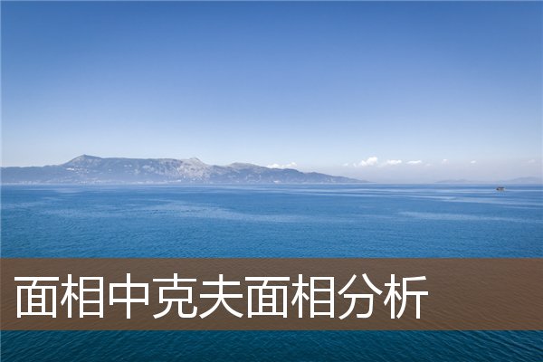 面相中克夫面相分析 面相中克夫面相分析