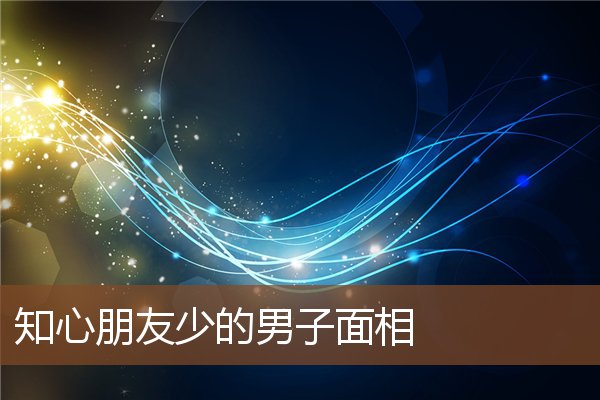 知心朋友少的男子面相 知心朋友少的男子面相