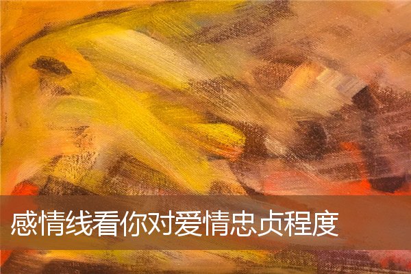感情线看你对爱情忠贞程度 感情线看你对爱情忠贞程度