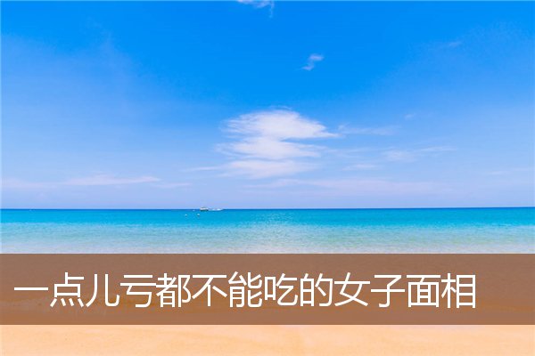 一点儿亏都不能吃的女子面相 一点儿亏都不能吃的女子面相