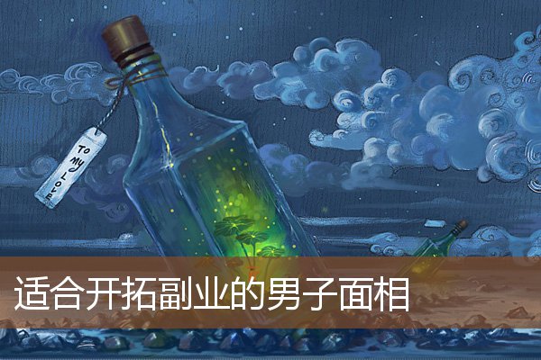 适合开拓副业的男子面相