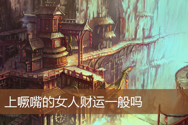 上噘嘴的女人财运一般吗 上噘嘴的女人财运一般吗