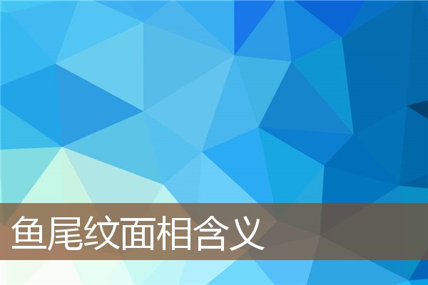 鱼尾纹面相含义 鱼尾纹面相含义