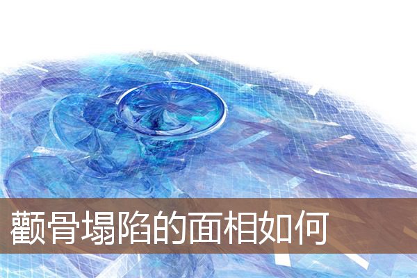 颧骨塌陷的面相如何 颧骨塌陷的面相如何
