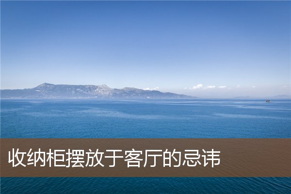 收纳柜摆放于客厅的忌讳 收纳柜摆放于客厅的忌讳