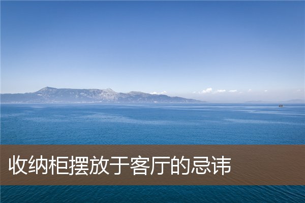 收纳柜摆放于客厅的忌讳