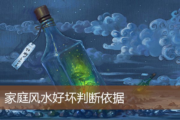 家庭风水好坏判断依据 家庭风水好坏判断依据