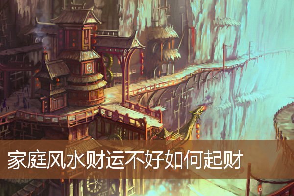 家庭风水财运不好如何起财