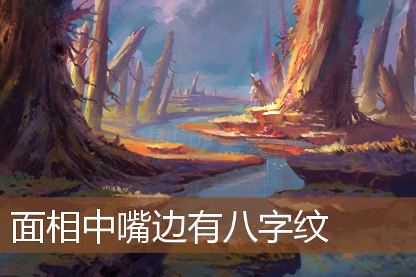 面相中嘴边有八字纹 面相中嘴边有八字纹