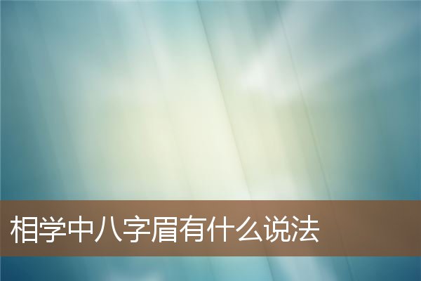 相学中八字眉有什么说法 相学中八字眉有什么说法