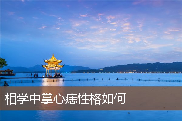 相学中掌心痣性格如何 相学中掌心痣性格如何