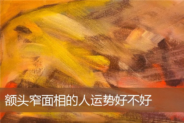 额头窄面相的人运势好不好 额头窄面相的人运势好不好