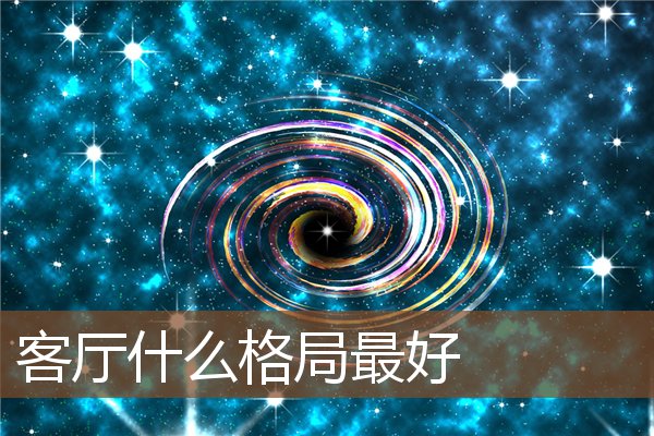 客厅什么格局最好 客厅什么格局最好