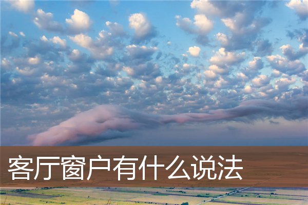 客厅窗户有什么说法 客厅窗户有什么说法
