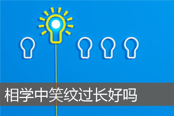 相学中笑纹过长好吗 相学中笑纹过长好吗