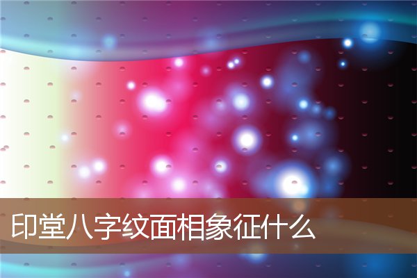 印堂八字纹面相象征什么