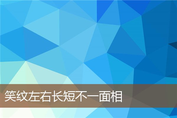 笑纹左右长短不一面相 笑纹左右长短不一面相