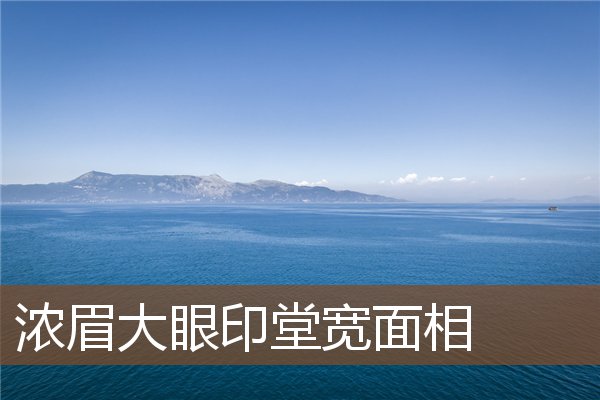 浓眉大眼印堂宽面相