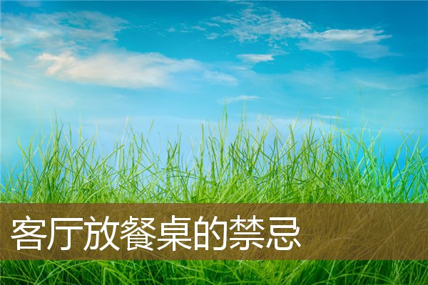 客厅放餐桌的禁忌 客厅放餐桌的禁忌