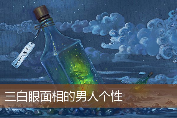 三白眼面相的男人个性