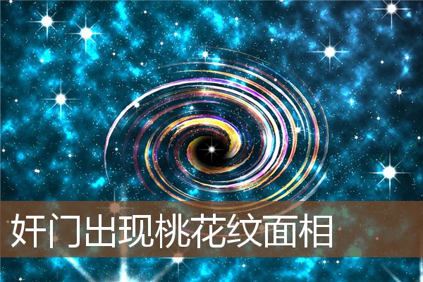 奸门出现桃花纹面相 奸门出现桃花纹面相