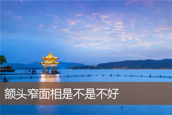 额头窄面相是不是不好 额头窄面相是不是不好
