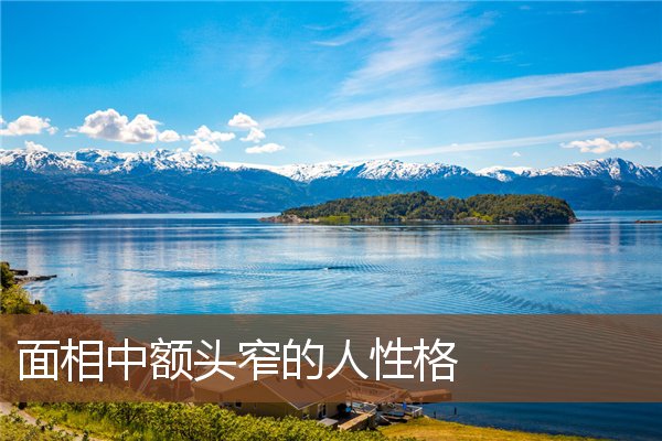 面相中额头窄的人性格 面相中额头窄的人性格