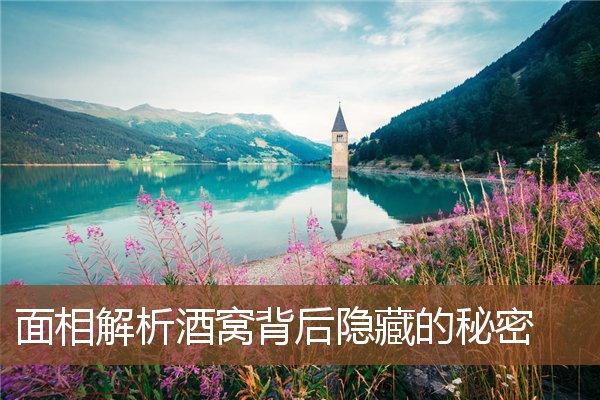 面相解析酒窝背后隐藏的秘密 面相解析酒窝背后隐藏的秘密