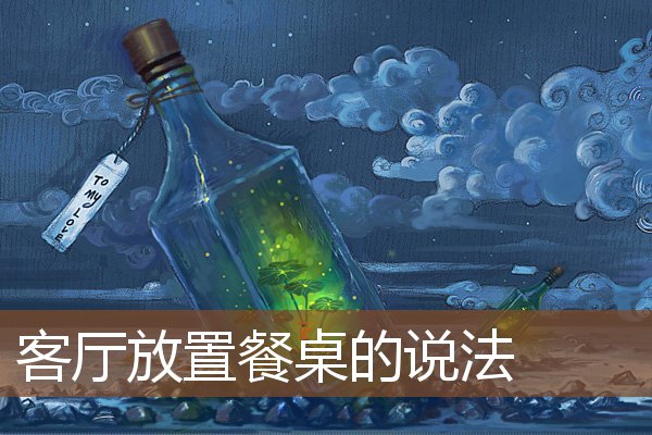 客厅放置餐桌的说法